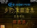 乡约淮南潘集 蒋昌盛(20120707)
