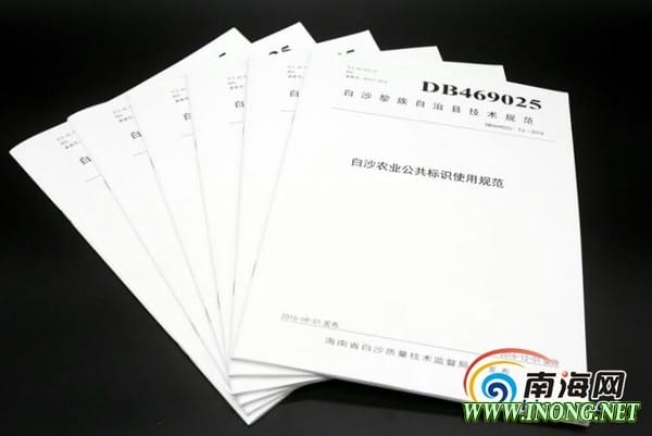 海南白沙发布全域农业公共标识使用地方标准