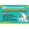 2019第36届BFE北京国际连锁加盟展览会