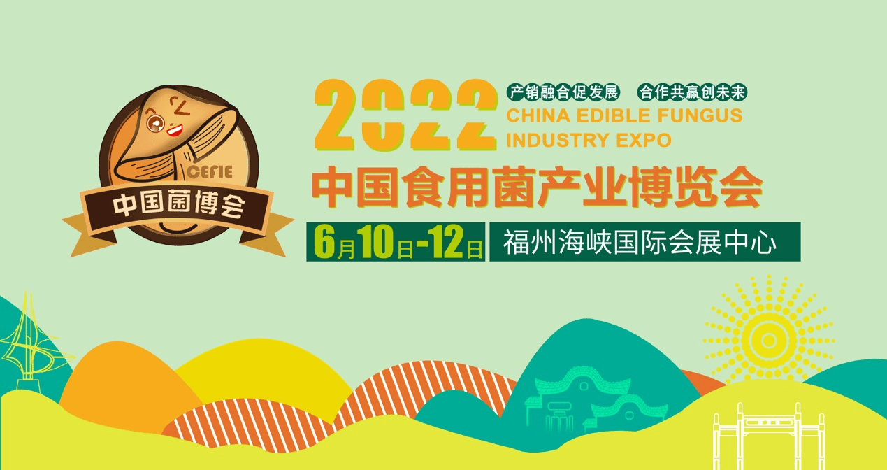 第三届中国食用菌产业博览会6月10日在福州开幕