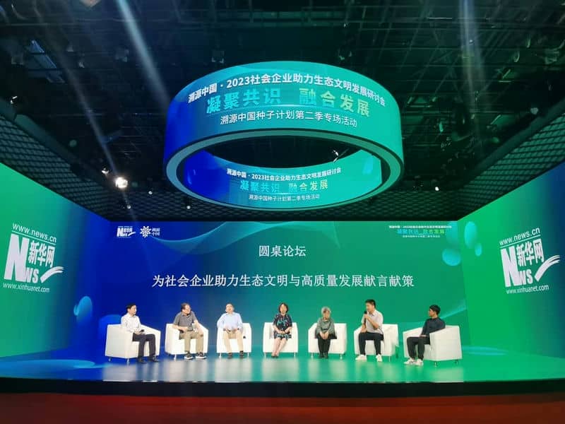 “凝聚共识 融合发展”- 2023 社会企业助力生态文明发展研讨会成功举办 “凝聚共识 融合发展”- 2023 社会企业助力生态文明发展研讨会成功举办