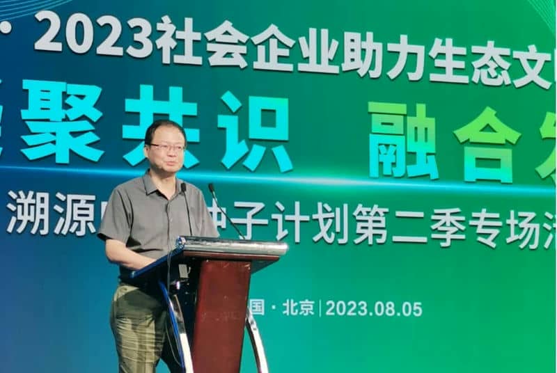 “凝聚共识 融合发展”- 2023 社会企业助力生态文明发展研讨会成功举办 “凝聚共识 融合发展”- 2023 社会企业助力生态文明发展研讨会成功举办
