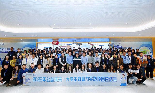 2023公益未来·花旗大学生就业力实践项目顺利结束 2023公益未来·花旗大学生就业力实践项目顺利结束