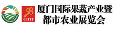 厦门国际蔬农业展