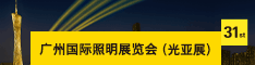 2026第三十一届广州国际照明展览会（光亚展）