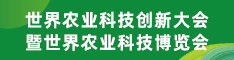 2024世界农业科技创新大会