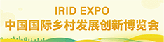 2025中国国际乡村发展创新博览会